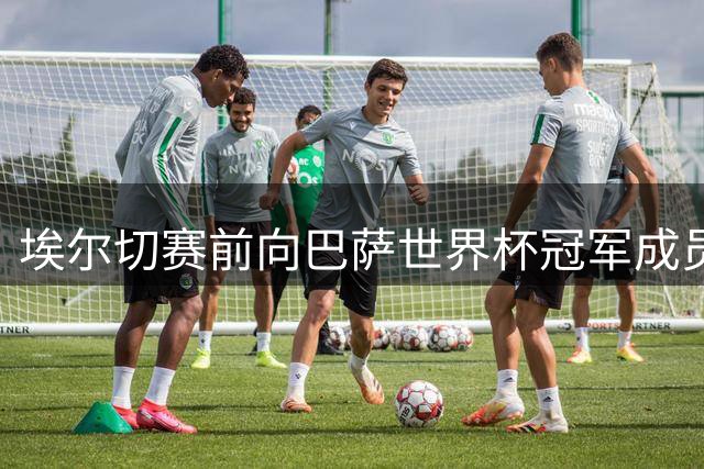埃尔切赛前向巴萨世界杯冠军成员颁发荣誉奖章