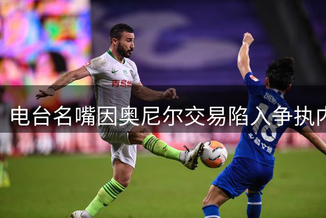 电台名嘴因奥尼尔交易陷入争执内幕